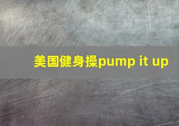 美国健身操pump it up